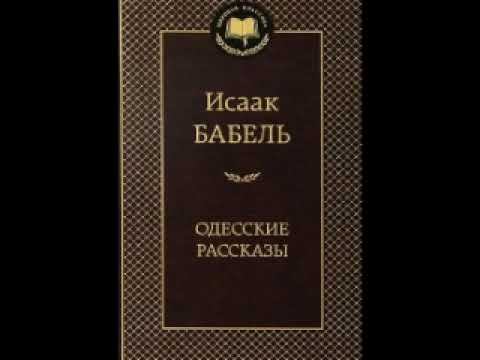 Бабель Исаак - Как это делалось в Одессе смотреть онлайн