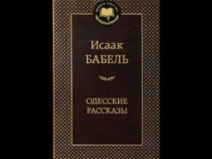 Бабель Исаак - Как это делалось в Одессе
