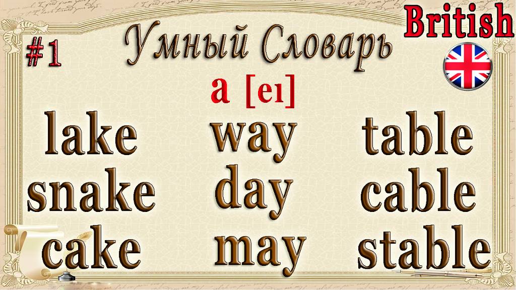 Умный Словарь №1🅰[eɪ] / Самостоятельное обучение чтению и быстрое запоминание. смотреть онлайн