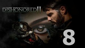 8. Dishonored-2. Корво Аттано