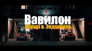 Miyagi & Эндшпиль – Вавилон Новый Клип  2018