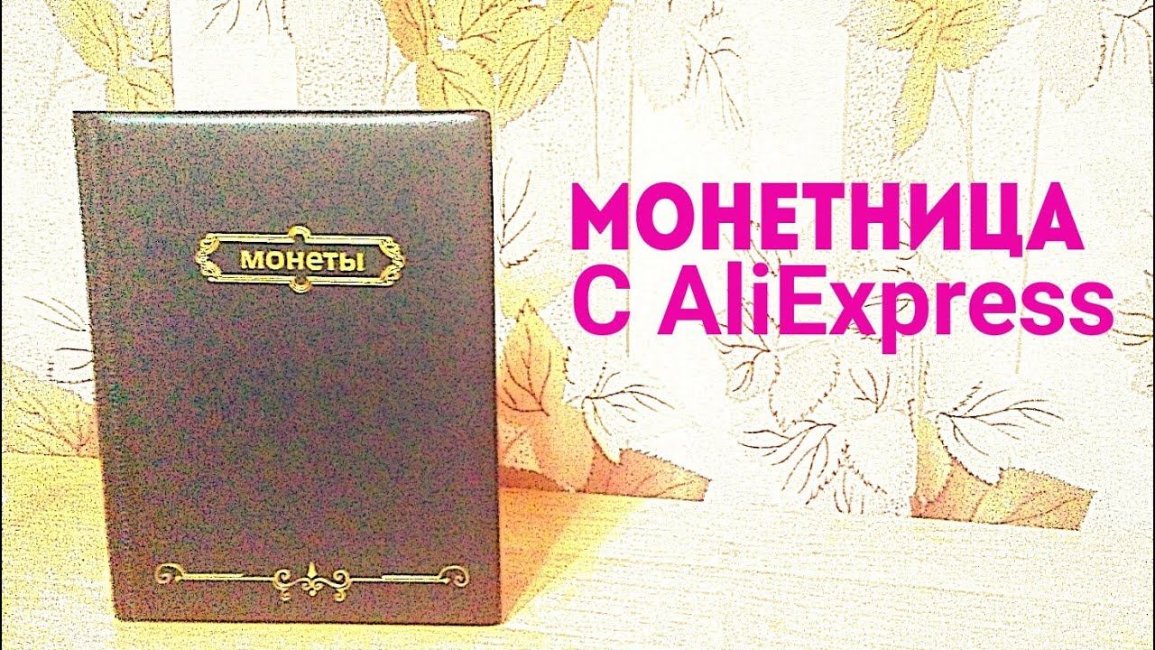 Распаковка монетницы с AliExpress! смотреть онлайн