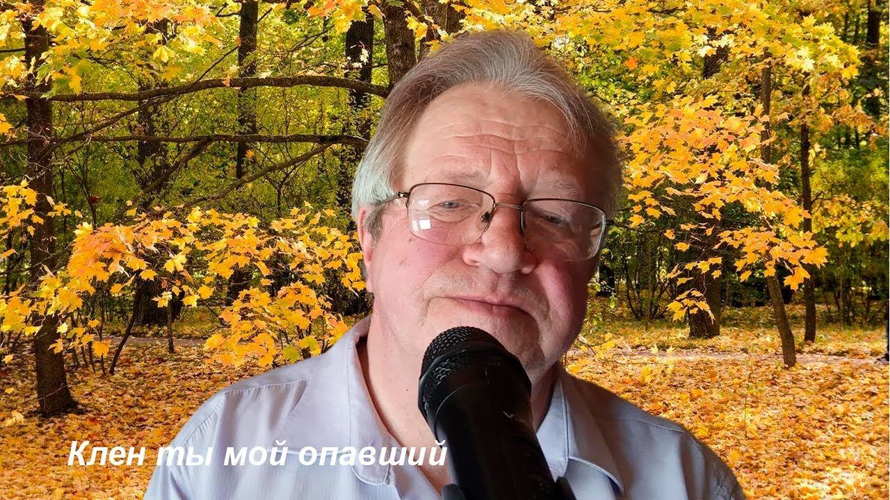 Клен ты мой опавший! (COVER) Поющий дядя Гена! смотреть онлайн