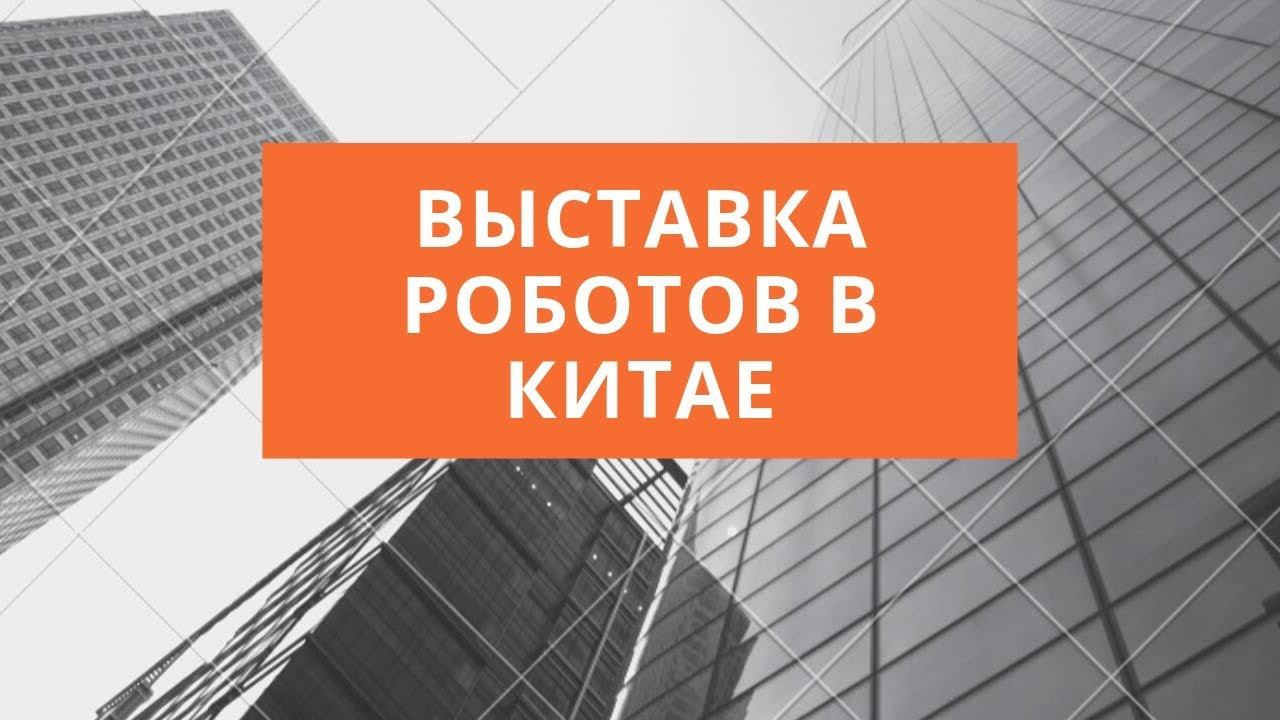 Выставка роботов в Китае смотреть онлайн