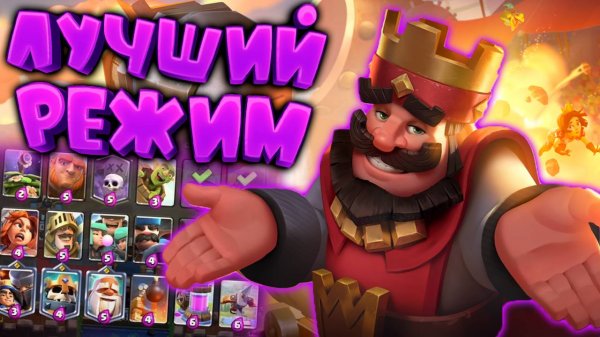 Лучший Игровой Режим | Мегатурнир с Выбором Карт | Clash Royale