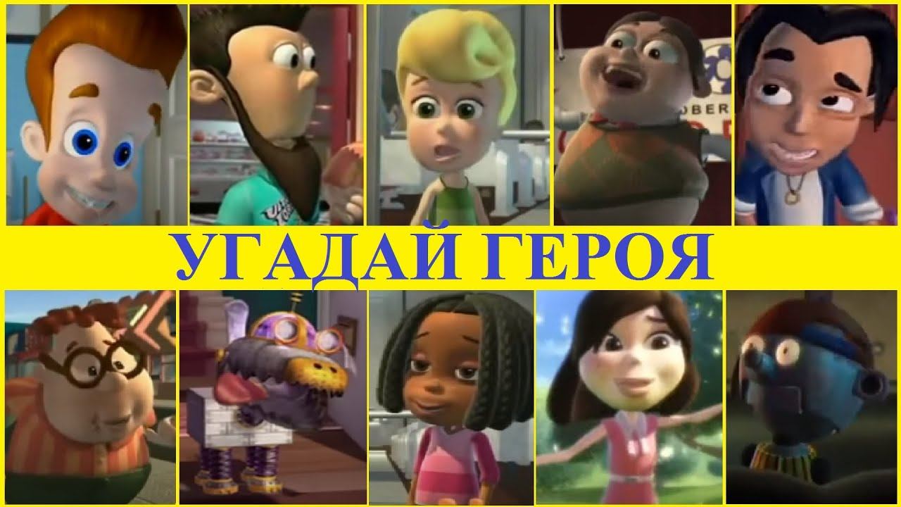 Приключения Джимми Нейтрона / Угадай Героя По Имени НаобороТ