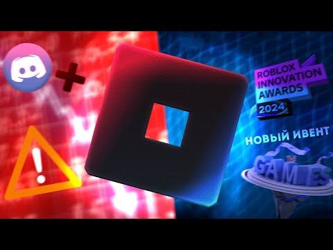 Roblox новости › Новый ивент, Взлом участников RDC › BLOXNEWS #4