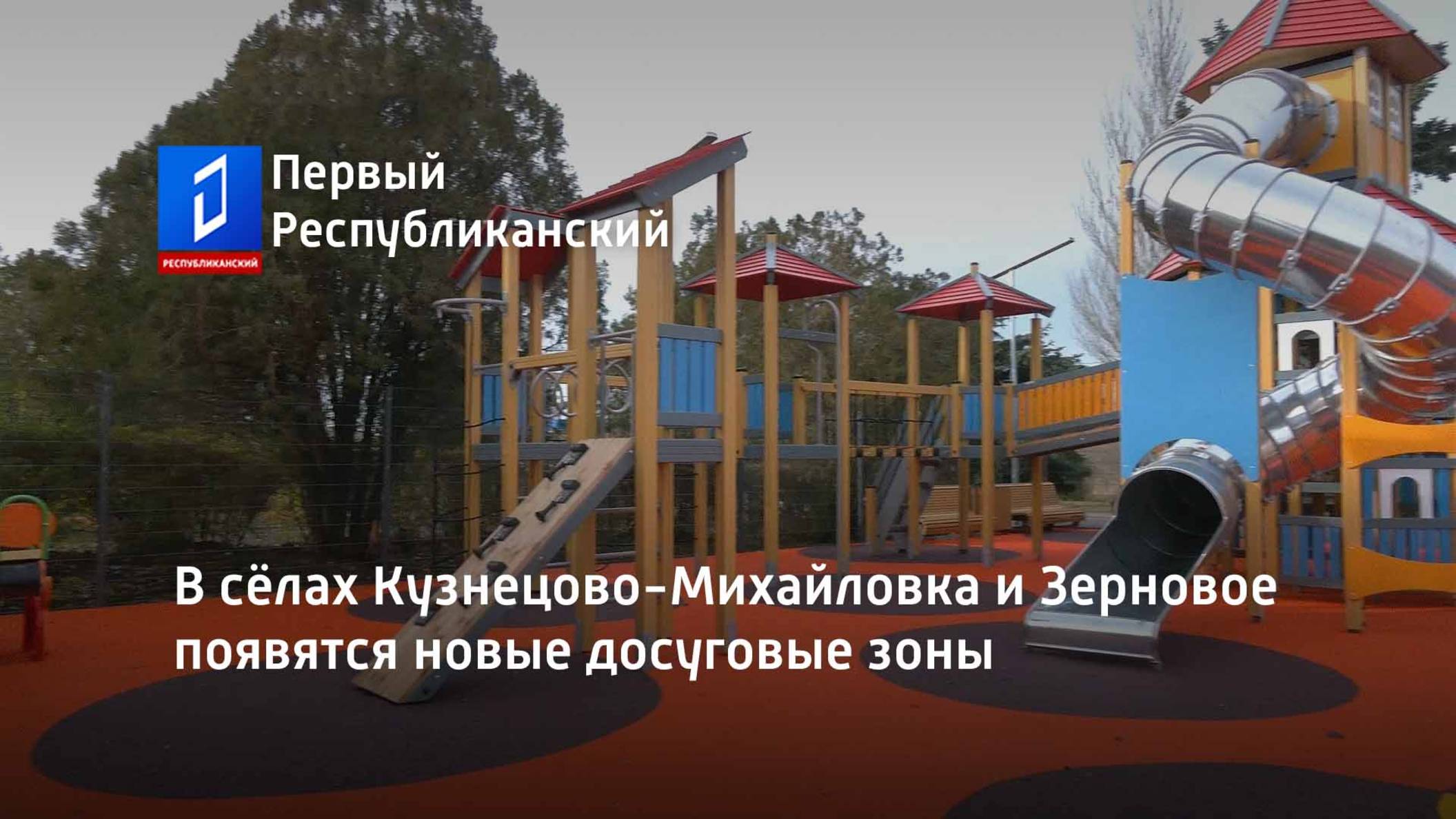 В сёлах Кузнецово-Михайловка и Зерновое появятся новые досуговые зоны смотреть онлайн