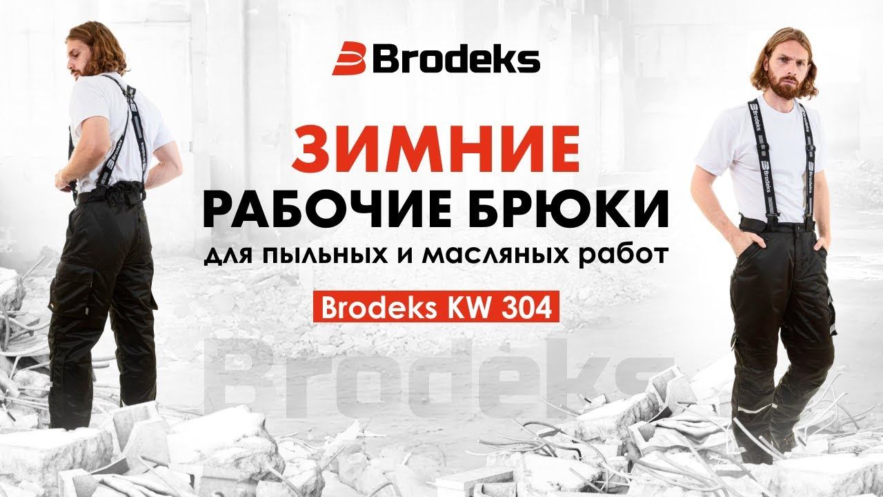 Рабочие брюки Brodeks KW 304 – зимняя спецодежда для пыльных и масляных работ смотреть онлайн