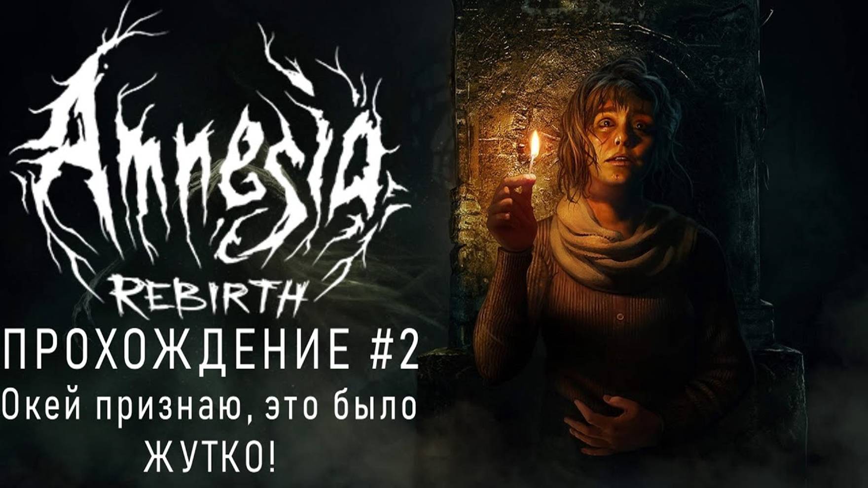 Amnesia Rebirth - Прохождение #2 (КЕНТЕК) смотреть онлайн