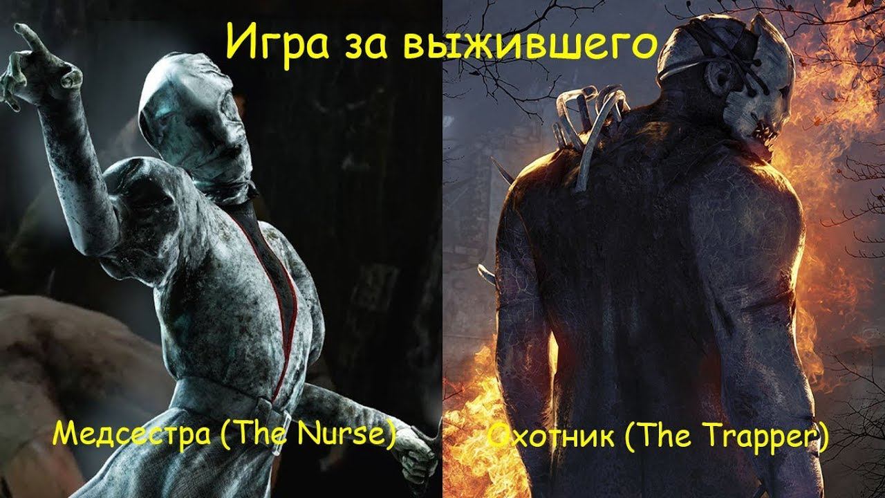 Игра за выжившего. Медсестра и Охотник - Dead by daylight смотреть онлайн