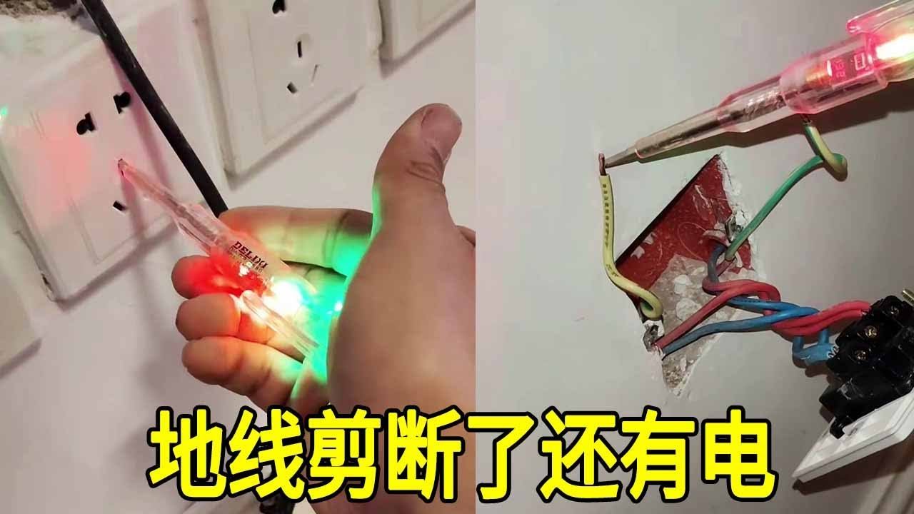 插座的地线带电，上个师傅直接给剪断了，结果家里的电器都带电了！【城阳电工电路】 смотреть онлайн
