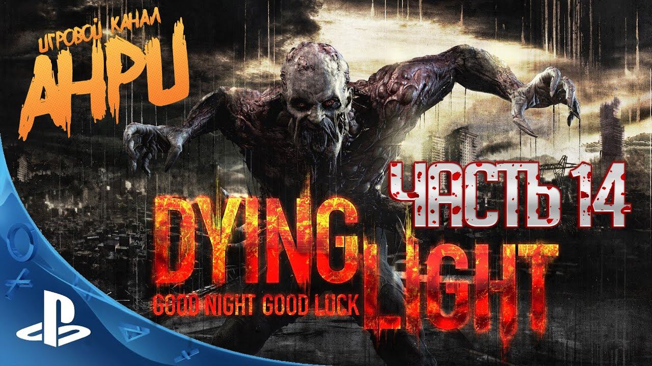 Dying Light - Прохождение - Часть 14 - Братья-сёстры [PS4] смотреть онлайн