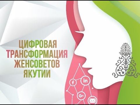 Интервью с председателем Хангаласского женсовета по проекту Цифровая трансформация женсоветов Якути смотреть онлайн