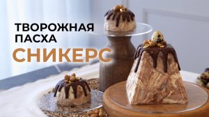 Творожная ПАСХА СНИКЕРС в стакане/ПРОСТОЙ и вкусный РЕЦЕПТ / Пасха из творога без марли