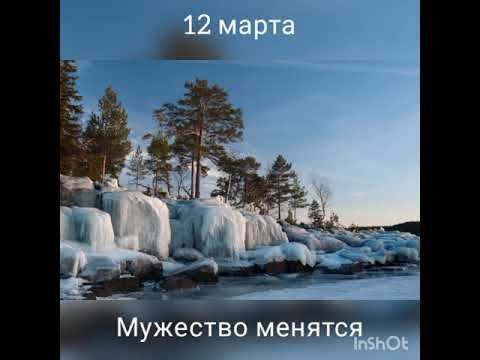 12 марта. Мужество менятся смотреть онлайн
