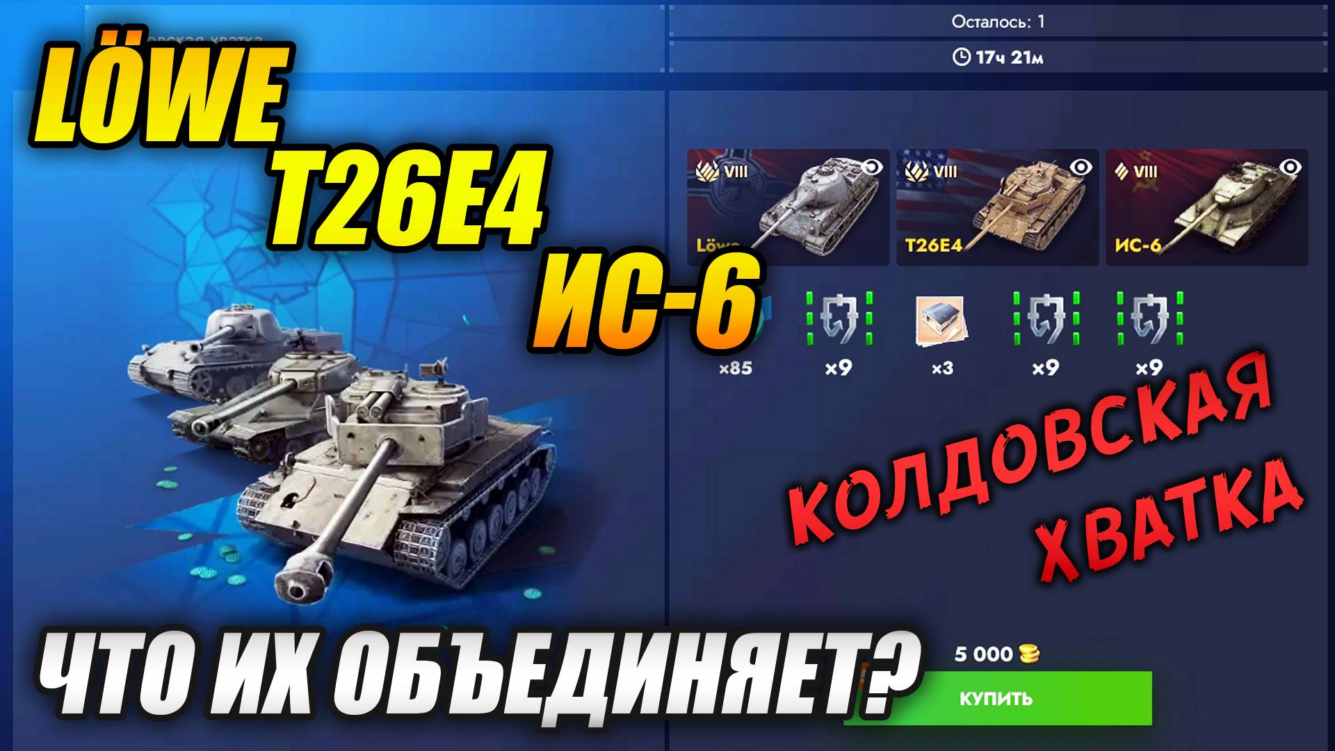 Что их объединяет? - Löwe, Super Pershing, ИС-6 (Tanks Blitz | Танки Блиц) смотреть онлайн