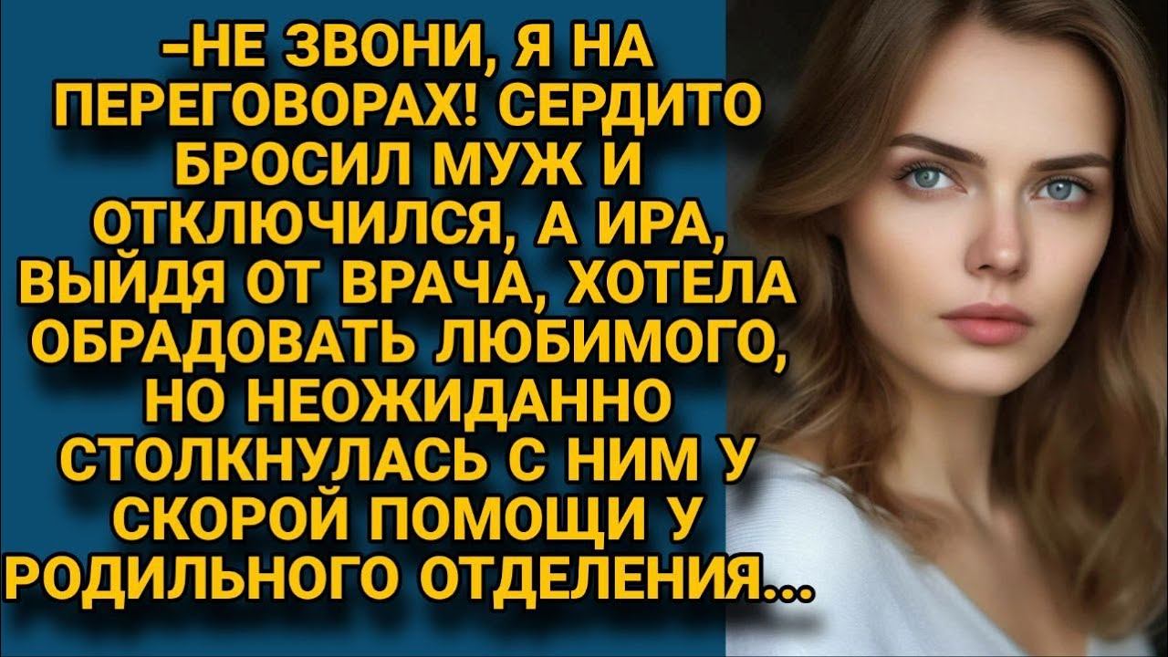 Хотела обрадовать мужа новостью о ребёнке и тот час столкнулась с ним у роддома, но... смотреть онлайн