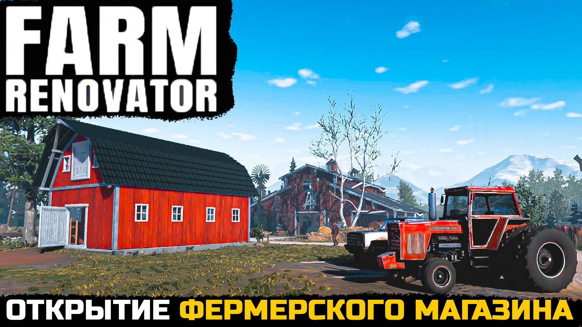FARM RENOVATOR - СТРОИТЕЛЬСТВО ФЕРМЕРСКОГО МАГАЗИНА (demo) смотреть онлайн