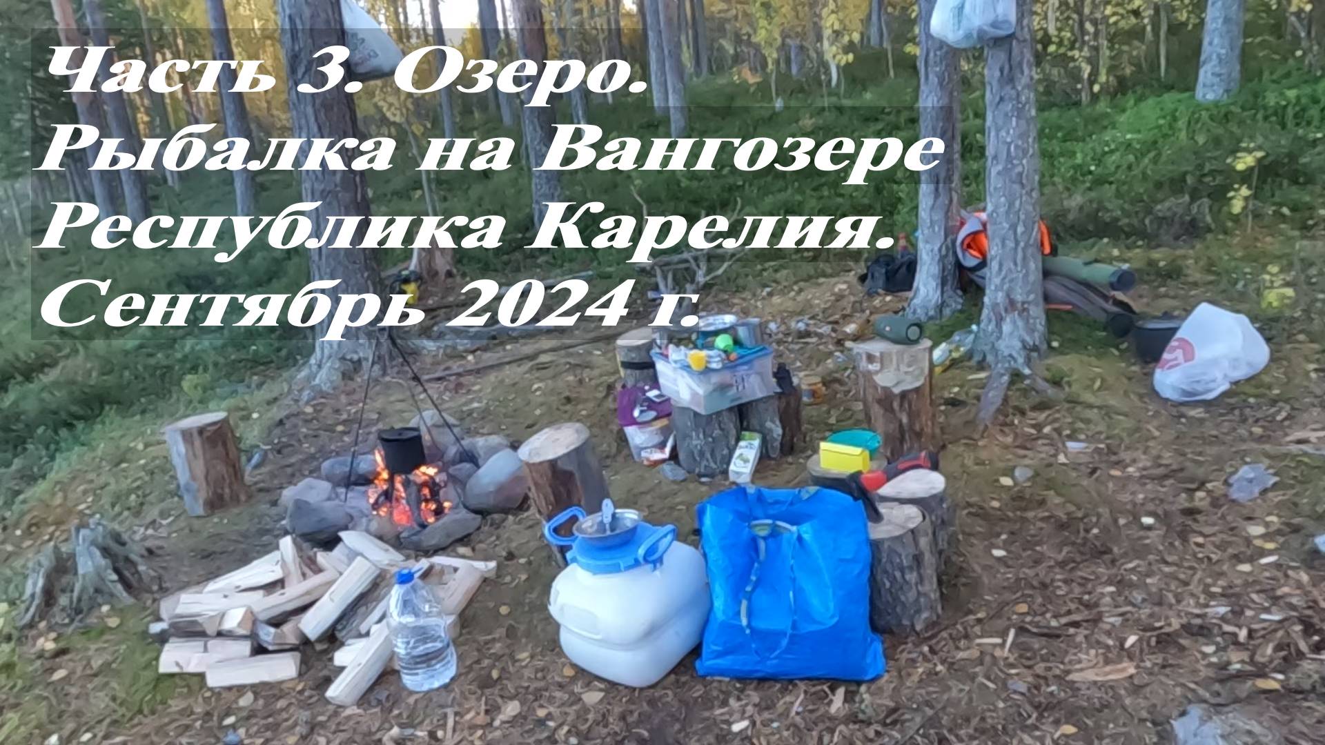 Охота и рыбалка в Карелии. Часть 3. «Рыбалка на Вангозере»