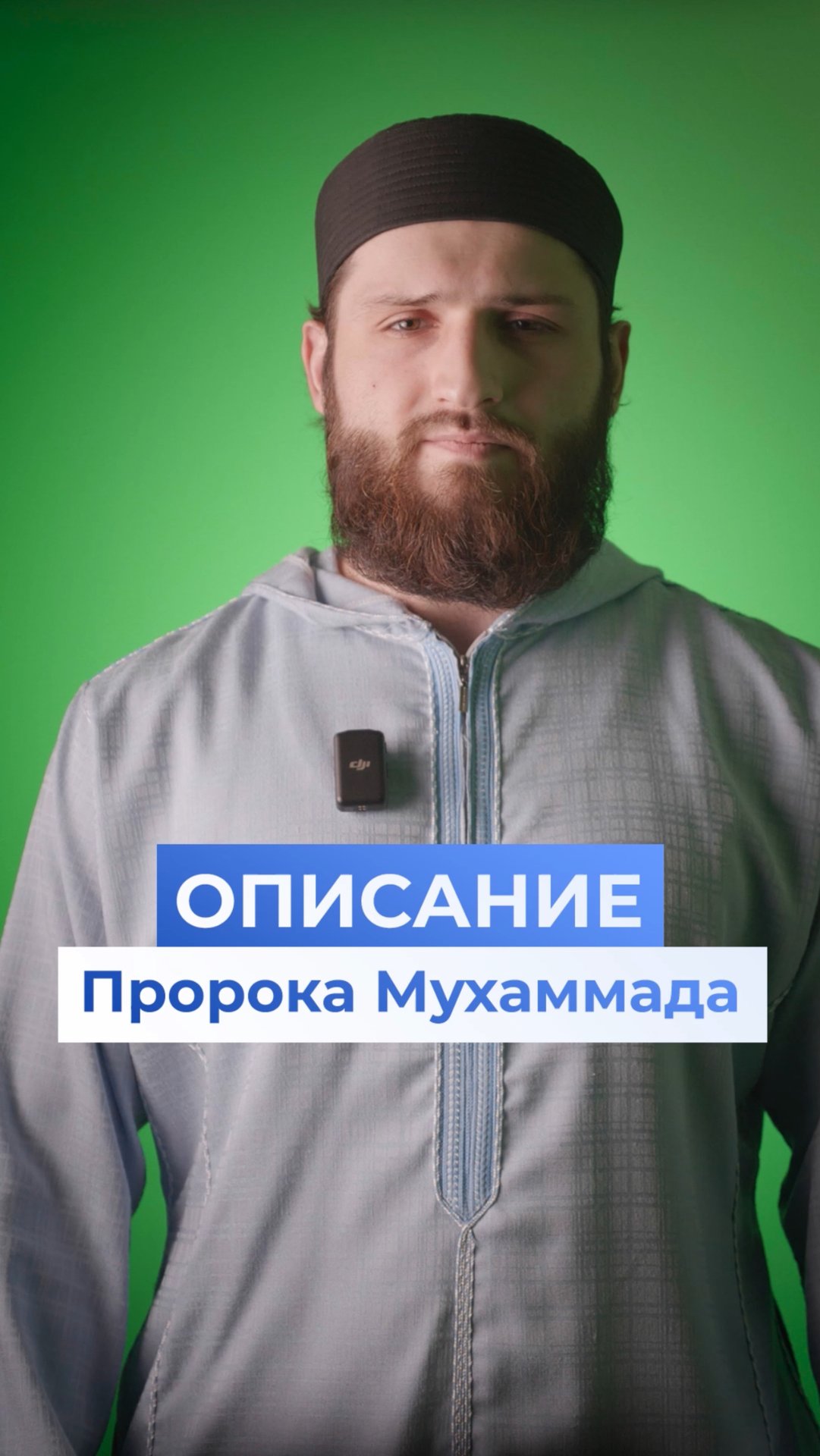 Описание внешности Пророка Мухаммада смотреть онлайн