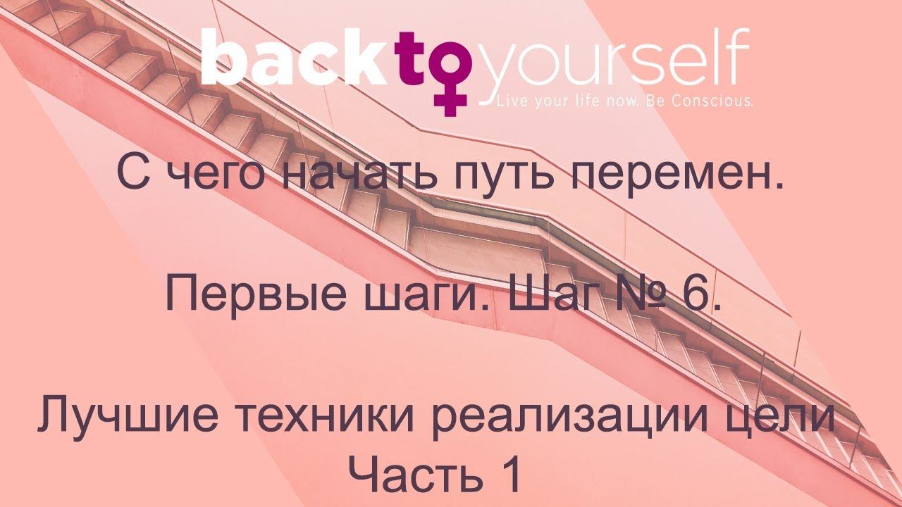 С чего начать путь перемен. Первые шаги. Шаг № 6. Лучшие техники реализации цели. Часть 1 смотреть онлайн