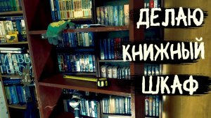 Делаю книжный шкаф