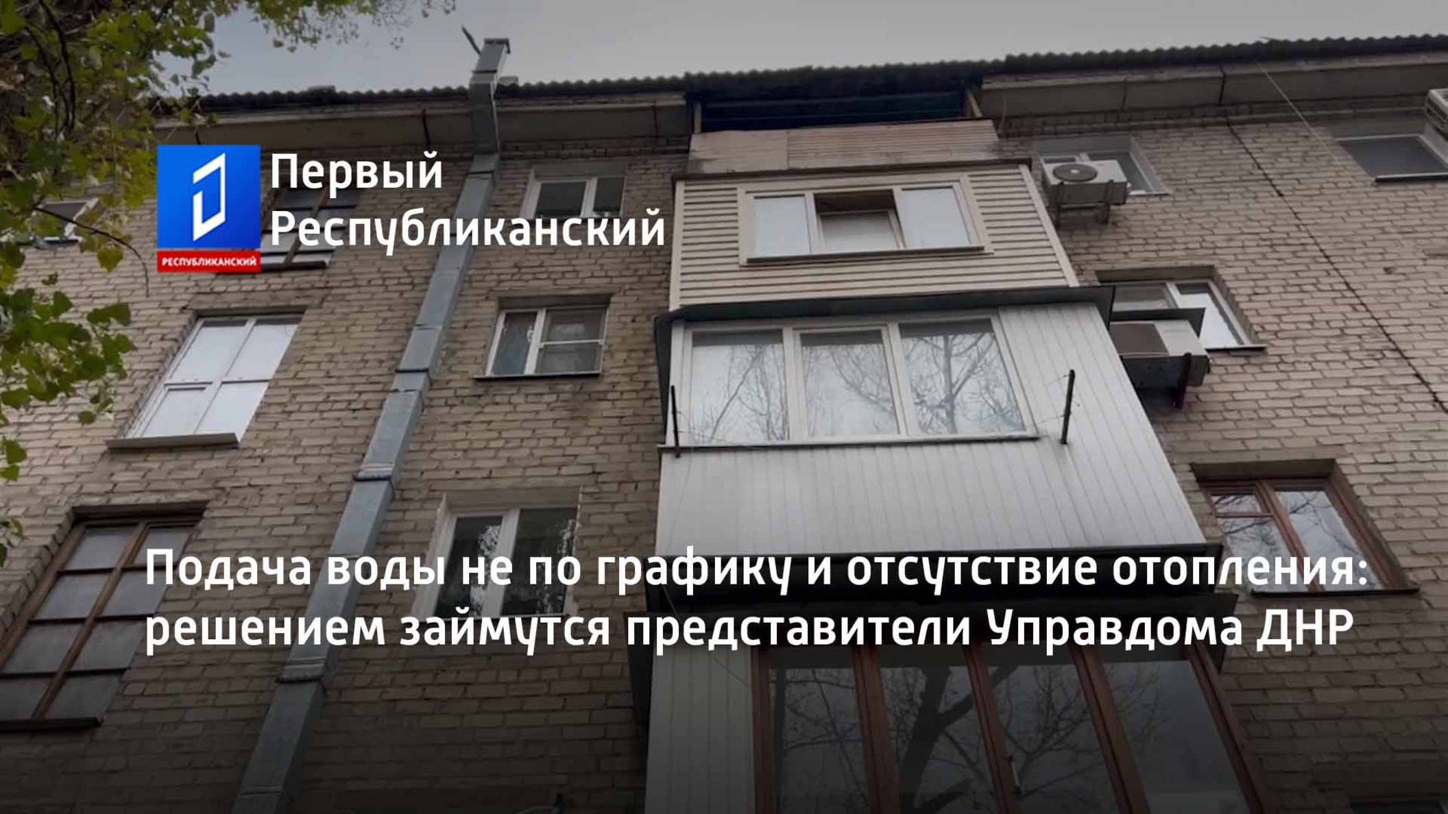 Подача воды не по графику и отсутствие отопления: решением займутся представители Управдома ДНР смотреть онлайн