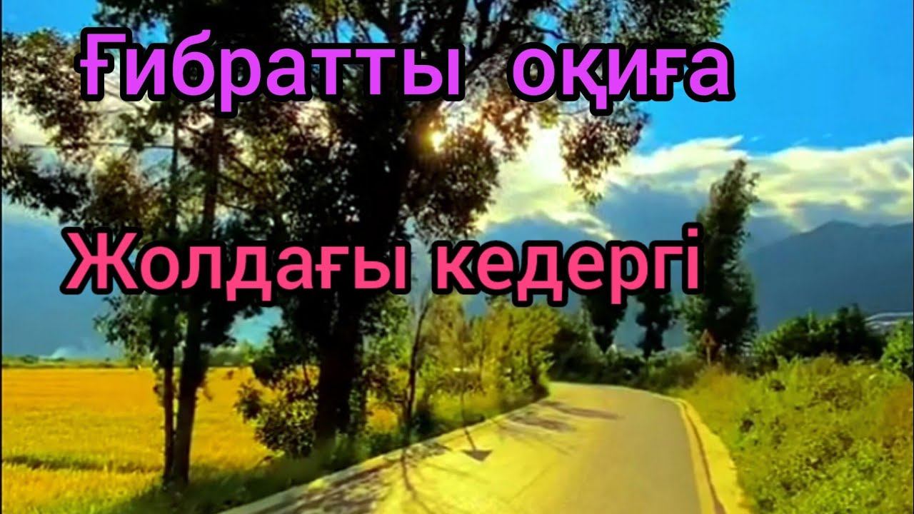 ҚАЗАҚША ғибратты оқиғалар -ЖОЛДАҒЫ КЕДЕРГІ | Препятствие на дороге | Казакша ғибратты оқиға смотреть онлайн