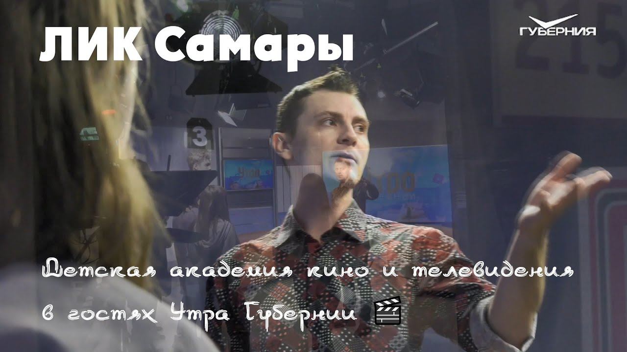 ЛИК Самары - детская академия кино и телевидения в гостях Утра Губернии 🎬 смотреть онлайн