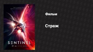 Страж (фильм, 2024)