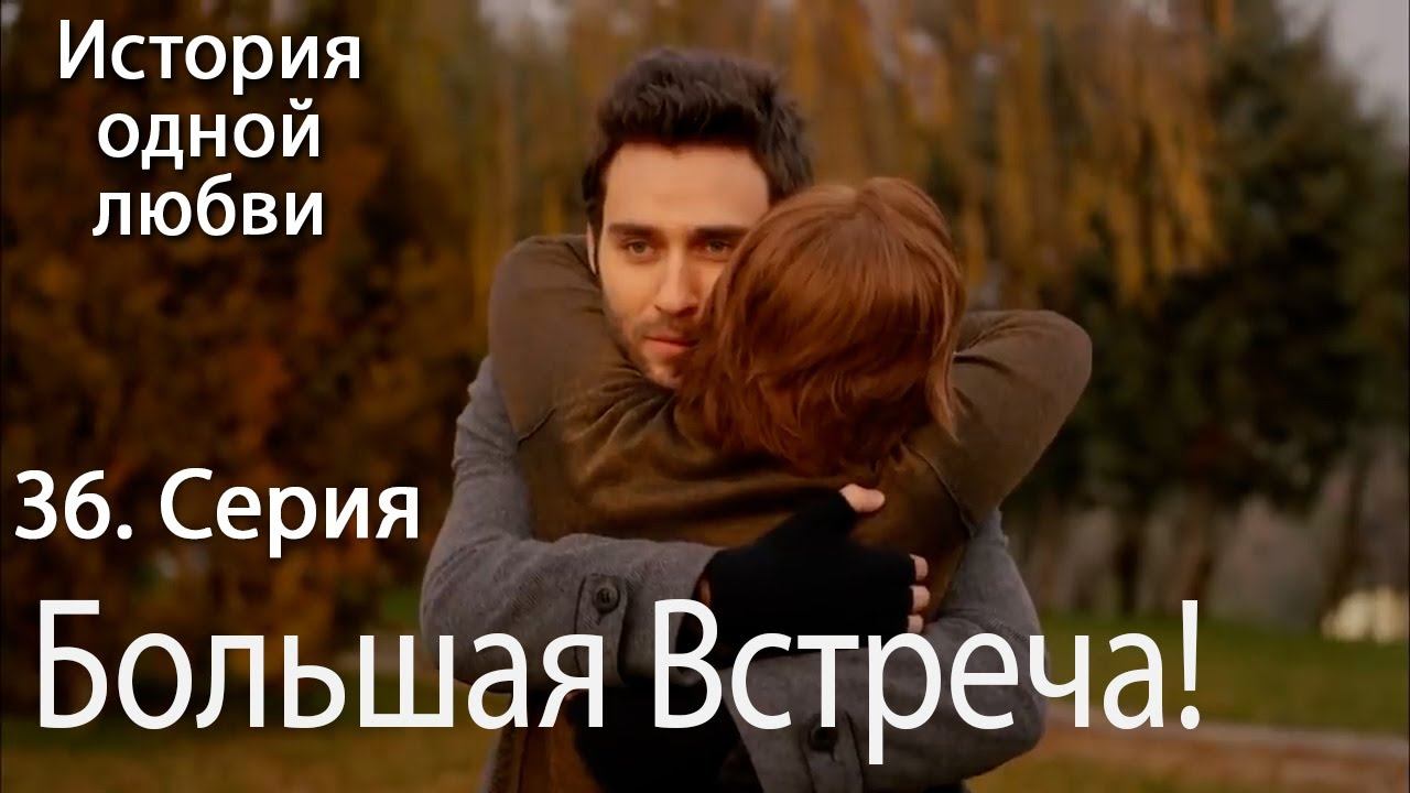 Большая встреча! - История любви Серия 36 смотреть онлайн