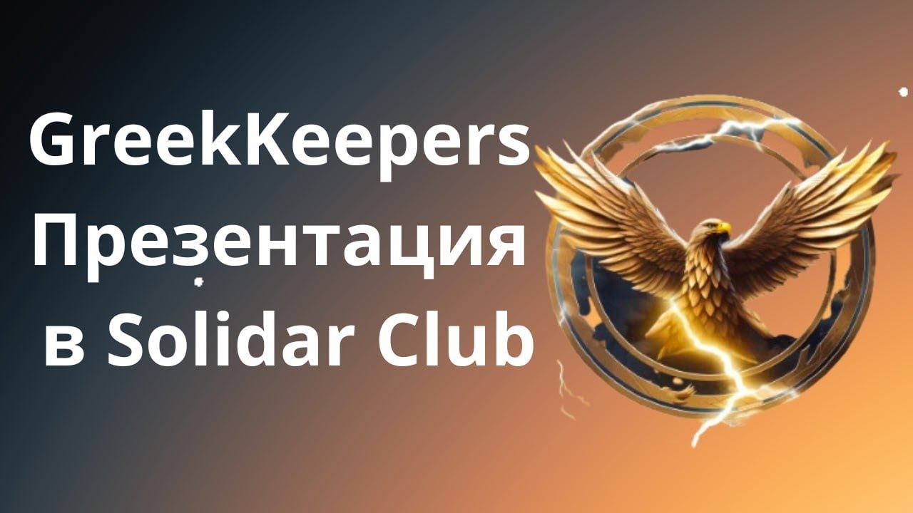 Bicas Ecosystem. GreekKeepers❗Презентация в Solidar Club. Что это такое❓Как на этом зарабатывать❓ смотреть онлайн