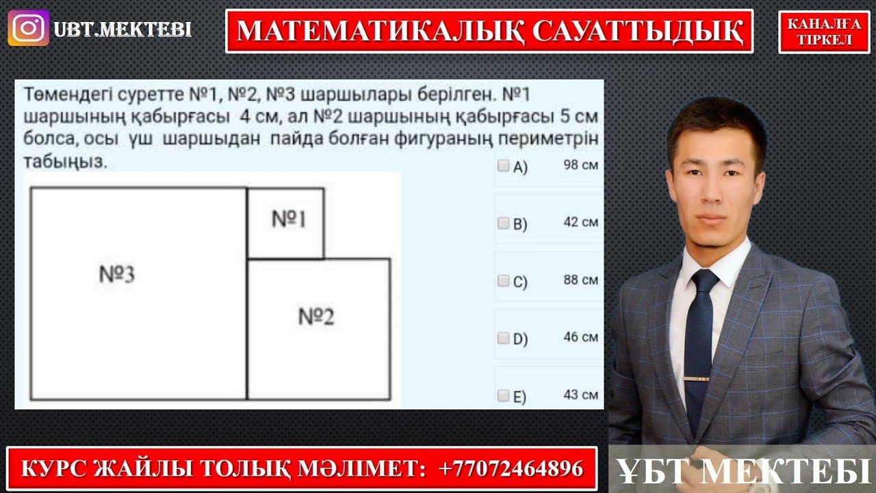 МАТЕМАТИКАЛЫҚ САУАТТЫЛЫҚ. 60% ОҚУШЫЛАР ҚАТЕ ШЫҒАРАДЫ. ЛАЙФХАК. ҰБТ-ДА ОСЫҒАН ҰҚСАС ЕСЕПТЕР КЕЛЕДІ. смотреть онлайн