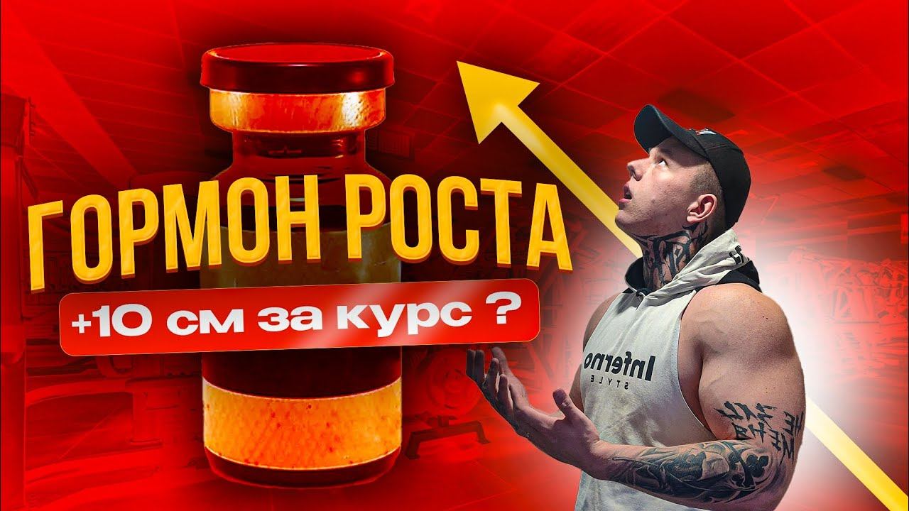 ГОРМОН РОСТА | +10 СМ К РОСТУ ЗА 1 КУРС? смотреть онлайн
