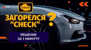 😕 Загорелся CHECK? РЕШЕНИЕ за 1 МИНУТУ !