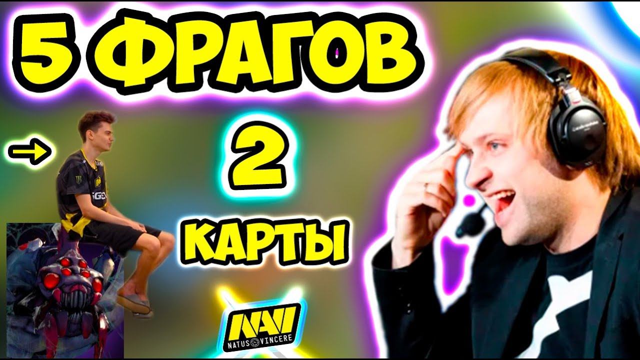 НС И ПОТРЯСАЮЩАЯ ИГРА ОТ НАВИ / NaVi Dota 2 / Ns Дота 2 / Ramzes / Virtus pro - Na`Vi / ВП / РАЗБОР смотреть онлайн