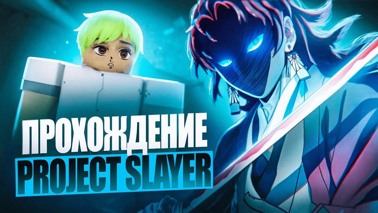 НОВОЕ ПРОХОЖДЕНИЕ PROJECT SLAYERS?! | НАЧАЛО ПУТИ ЗА СЛЕЕРА смотреть онлайн