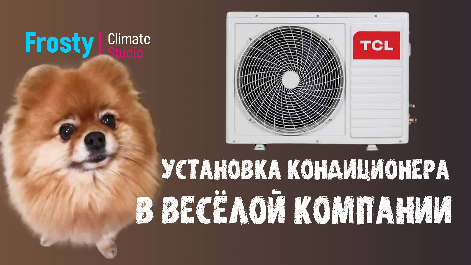 Установка кондиционера TCL в веселой компании) смотреть онлайн