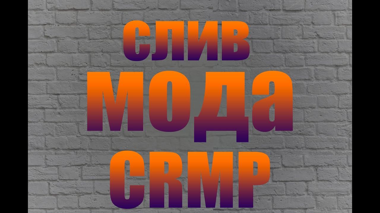Слив мода CRMP.(Positive TV )Доработка мода!!! смотреть онлайн