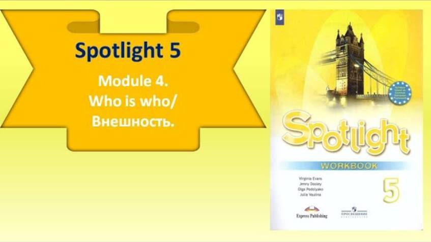 #SPOTLIGHT 5. Module 4. Lesson 4b. WHO IS WHO_ Внешность_Appearance смотреть онлайн