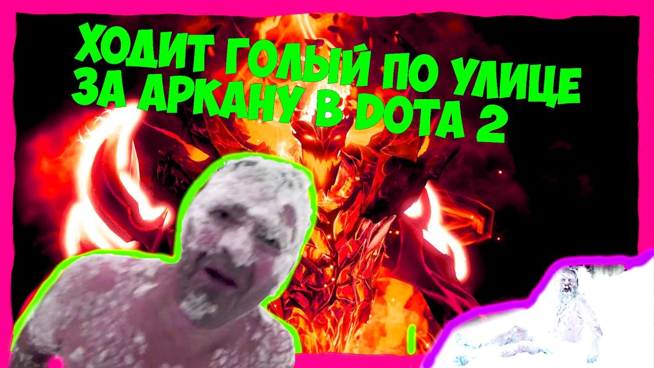 РАЗДЕЛСЯ НА УЛИЦЕ ЗА АРКАНУ В DOTA 2!!! ГОЛЫЙ ПО УЛИЦЕ ЗИМОЙ! ЗА АРКАНУ смотреть онлайн