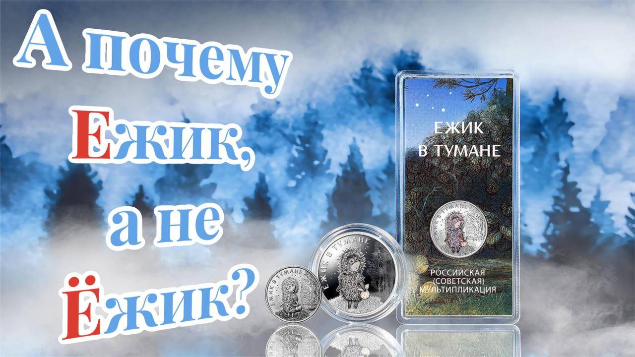 25 рублей 2024 Ежик в тумане в серии Мультипликация. По каким ценам продают моты Ежик в Тумане смотреть онлайн