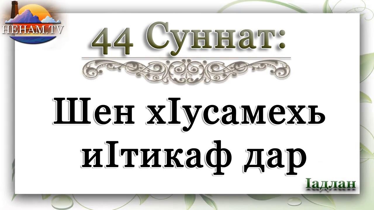 44 Шен хIусамехь иIтикаф дар / Iадлан смотреть онлайн