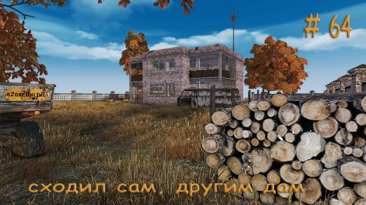 Szone Online (сходил сам, другим дам) # 64 смотреть онлайн