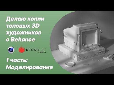 Создаю копию топовых 3D художников с Behance в Cinema 4D с нуля! Часть 1 - моделирование смотреть онлайн