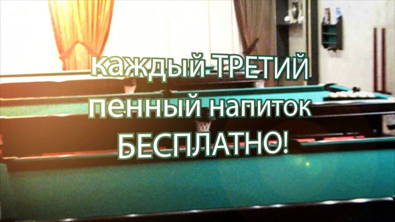 Мир Бар Ресторан Бильярд смотреть онлайн