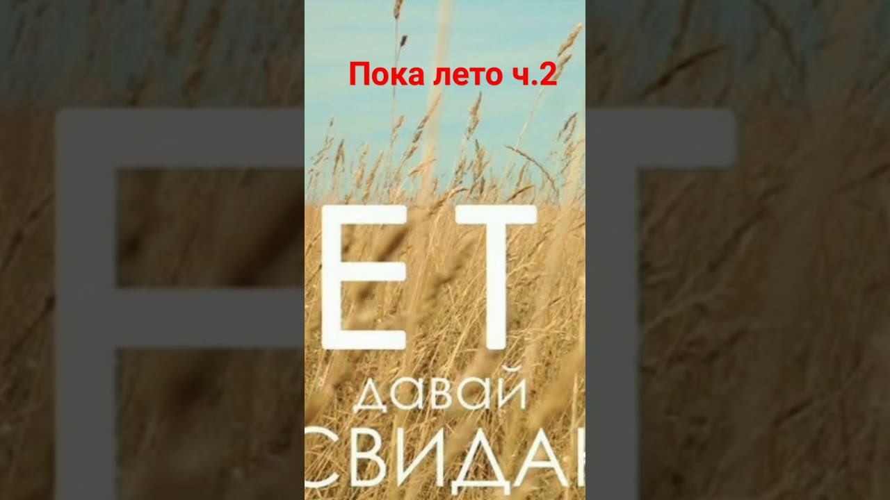 последний день лета ч.2 смотреть онлайн