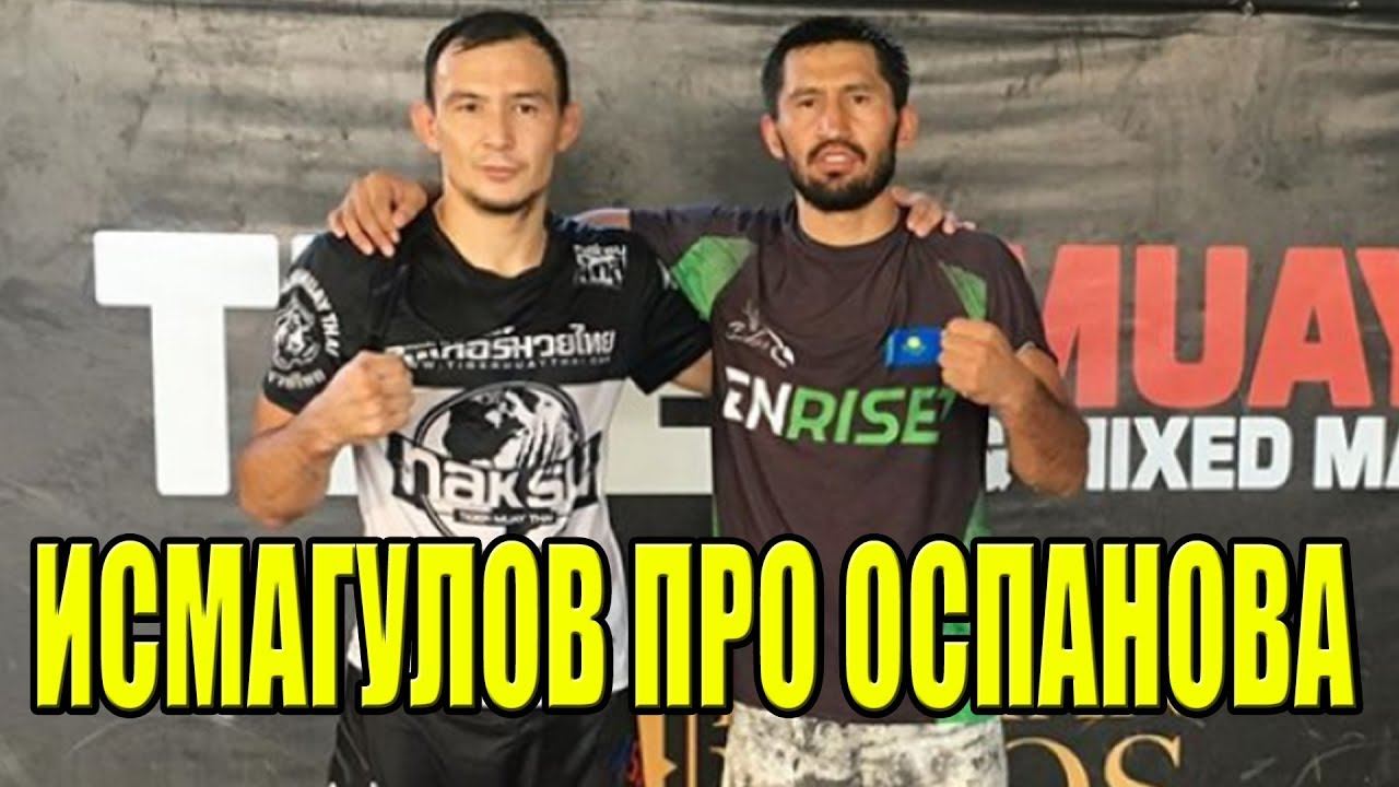 Дамир ИСМАГУЛОВ РАССКАЗАЛ про Армана ОСПАНОВА смотреть онлайн