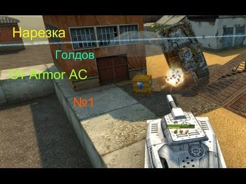 Нарезка золотых ящиков №1 от Armor AC смотреть онлайн